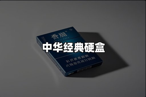 中华经典